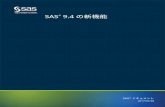 SAS 9.4 の新機能 - SAS Technical Supportsupport.sas.com/documentation/cdl_alternate/ja/whatsnew/64788/PDF… · For a web download or e-book: ... SAS Factory Miner ... SAS Data