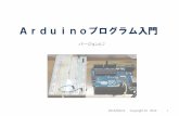 ARDUINOプログラム入門 - yeah.b.la9.jpyeah.b.la9.jp/arduino/arduino_entry.pdf · 1．プログラムとは •人の「やりたいこと」を、コンピュータに仕事
