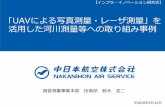 UAVによる写真測量・レーザ測量」を 活用した河川測 …advanced-infra.sakura.ne.jp/sblo_files/advanced-infra/image/31... · 【インフラ・イノベーション研究会】