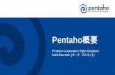 Pentaho概要 - Cloudera World Tokyo 2017｜Connecting …clouderaworldtokyo.com/session-download/D0-JP_CWT 2016_pentaho... · Pentahoの信念 ビッグデータによって、分析における