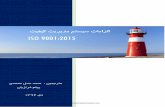 ISO 9001:2015 Farsi - mahdi.hashemitabar.commahdi.hashemitabar.com/.../ISO/iso-9001-2015-farsi.pdf · ﺖﯿﻔﯿﮐ ﺖﯾﺮﯾﺪﻣ ﻢﺘﺴﯿﺳ تﺎﻣاﺰﻟا. iso 9001:2015.