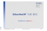 EtherNet/IP 기본원리 - eskorea.net · EtherNet/IP Basics, June 14, 2005 ©IXXAT Automation GmbH Page 3 I XX AT CIP 란무슨뜻입니까? CIP 는Common Industrial Protocol ...