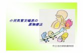 小児気管支喘息の 薬物療法 - hosp.ikeda.osaka.jp · 薬 剤 作用のしかた 有用性 参）代表薬剤 ロイコトリエン拮抗薬 dscg（インタール） ｱﾚﾙｷﾞｰ反応を抑える発作を予防する薬