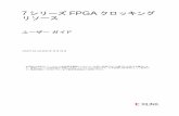 7 シリーズ FPGA クロッキング リソース ... · 7 シリーズ fpga クロッキング リソース ユーザー ガイド ug472 (v1.11) 2014 年 11 月 19 日 本資料は表記のバージョンの英語版を