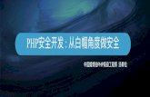 PHP安全开发 从 .帽 o度做安全 - pic.huodongjia.com · php安全开发 : 从 .帽 o度做安全 中国婚博会php [级 á程师 汤 松