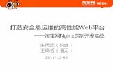 打安全易运维癿高性能 平台 - tengine.taobao.orgtengine.taobao.org/download/nginx@taobao.pdf · •ngx_lua用Lua 脚本构建业务 ...