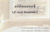 สถิติทดสอบซี (Z-test Statistic)file.siam2web.com/natcha/531special/2009913_27970.pdf · สถิติทดสอบซี (Z-test Statistic) นางสาวจามรี