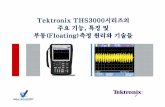 Tektronix THS3000Tektronix THS3000시리즈의 시리즈의 … · 계측솔루션 컨설팅및및및 ... – 모터드라이브시스템 ... 200 MHz: 200 MHz와 와와와100 MHz100