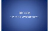 DICOM ~ 情報読み出し ~.ppt [互換モード]chtgkato3.med.hokudai.ac.jp/lecture/MoriDICOMslides.pdfMicrosoft PowerPoint - DICOM ~ 情報読み出し ~.ppt [互換モード] Author
