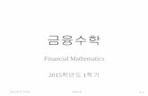 Financial Mathematics 학기 - 국민대학교 수학과mathpark.kookmin.ac.kr/thpark/financial_math/pdf/00... · 2015-03-01 · Financial Mathematics ... •펀드투자권유대행인