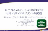 NTTコミュニケーションズにおける ...j-isms.jp/pdf/resume6.pdf · © NTT Communications NTTコミュニケーションズにおける セキュリティマネジメントの実践