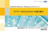 NTTデータのOpenFlowへの取り組み - janog.gr.jp · Open Open vSwitch vSwitch Open vSwitch Open vSwitch 仮想プライベート クラウドコントローラ （Hinemos+OpenFlow
