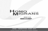 2012 - homomigrans.com · désobéissance civile, Limore Yagil 박 지 현 85 Impossible Subjects: Illegal Aliens and the Making of Modern America, Mae M. Ngai ...