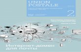 UNION POSTALE в движение с 1875 года 2news.upu.int/fileadmin/_migrated/content_uploads/ru_2.pdf · испанском, китайском, немецком, русском