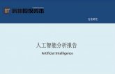 Artificial Intelligence - 深圳国投资本 · 节日PPT模板： PPT素材下载： PPT背景 ...