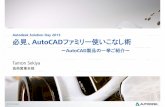 Autodesk Solution Day 2013 必見、AutoCADファミ … · 本セッションの目的 Autodeskがリリースしている“AutoCAD製品ファミリー”はそれぞ れの業種に特化したバージョンの“AutoCAD”が存在します。