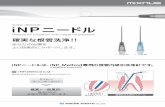 洗浄針〈単 回使用〉 iNPニードル - mixnus.jp · 根尖部拡大イメージ 【 根尖付近 】 薬液吐出＆吸引イメージ iNPニードルは、iNP_Method専用の根管内吸引洗浄針です。
