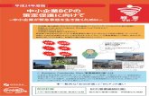 001-005 BCPの策定促進 責 - chusho.meti.go.jp · Title: 001-005_BCPの策定促進_責.indd Created Date: 12/19/2012 5:53:42 PM