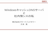 WindowsキャッシュDNSサーバ と 社内情シスの私 · –Windows Server 2008 and Windows Server 2008 R2 DNS Servers may fail to resolve queries for some top-level domains
