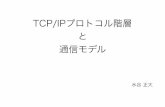 TCP/IPプロトコル階層 と 通信モデル - 明治大学mizutani/ict/communication.pdf · Masahiro Mizutani •電話機から音は明瞭に聞こえても、相手の言っ