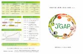 jgap.jpjgap.jp/navi_01/pamphlet.pdf · JGAP/ASIAGAPlt. 123456789 ASIÂGAP Certified Farm Reg.A123456789 Dap 000 Ogricultural Oractice JGAP/ASIAGAPlt ASIAGAPI*, (OIE :