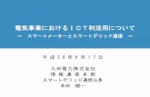 電気事業におけるICT利活用について - kiai.gr.jp · 電子通信システムの概要 全社OA システム テレビ会議システム opgw 電子交換機 IP機器