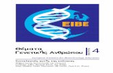 ¨ÝìÆôÆ ˆåíåôØŒÞò `íŁæþðïı ¯˝ˇÔ˙Ô` 4 · 4..... ENOTHTA 4: ¨ ¯Ì`Ô` ˆ¯˝¯ÔÉ˚˙Ó `˝¨ÑÙ—ˇÕ EIBE European Initiative for Biotechnology Education