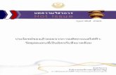 ~iaaiiauan~ouduyaiaiiauu - National Assembly of Thailandlibrary2.parliament.go.th/ebook/content-issue/2560/hi2560-008.pdf · ~iiiaou~uaoinniswimnsa~ralifli~a~5uwis~~on~uawuiuiwim~~uYa~wn~~wunisw~m$~uud~