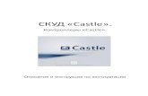 Контроллер СКУД 'Castle': Описание и инструкция по ... · Контроллер СКУД “Castle” EP, PRO, RS, ES Оглавление 1. Введение