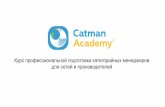 Курс профессиональной подготовки …mania.global/files/CatMan_Academy_sales_prez_V7.pdf · Структура программы. Группа: 16-18