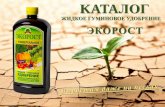 KATAЛОГ - ekorost.ruekorost.ru/prez/catalog.pdf · УПАКОВКА – 0,5 л 1 коробка = 24 флакона Для плодово-ягодных кустарников