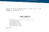 HPE Aruba 2530 スイッチシリーズ 設置と入門ガイド Aruba 2530スイッチシリーズ 設置と入門ガイド アブストラクト このガイドを使用して、以下のHPE