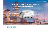 MTL1000シリーズ 絶縁変換器 - cooperindustries.jp · 2 19 信号変換器について 現在、プロセスプラントは広範囲 に広がり且つより多くの情報が