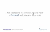 Как быстро настроить рекламу в Facebookgeniusmarketing.me/fb/howto/facebook-adv.pdf · рекламироваться в новостных лентах