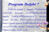 Program Delphi 7 fileProgram Delphi 7 เริ่มต้นกับ Delphi 7 Delphi เป็นผลิตภัณฑ์ ของบริษัทBorland (ต่อมา