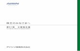 株主のみなさまへ - aisin.co.jp · 株主のみなさまへ 第91期 中間報告書 2013年4月1日から2013年9月30日まで