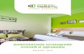 КОМПЛЕКСНОЕ ОСНАЩЕНИЕ ОТЕЛЕЙ И …mebel-hotels.ru/uploads/files/Catalog_Mebel-hotels.pdf18 mebel-hotels.ru КАТАЛОГ 2019 / КОМПЛЕКСНОЕ ОСНАЩЕНИЕ