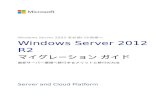 download.microsoft.comdownload.microsoft.com/.../WS2012R2_MigrationGuide_v2.0.docx · Web viewWindows Server 2003 をお使いの皆様へ Windows Server 2012 R2 マイグレーション