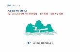 서울특별시news.seoul.go.kr/env/files/2015/12/5667db6e3ff8f2... · 2018-02-12 · l이 매뉴얼은 서울특별시 도시공원위원회의 원활한 운영을 도모하기 위하여