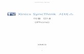 Xinics SyncThink 서비스 · SyncThink서비스 이용 안내 7 시하기 전에 고객 지원 서비스 Xinics SyncThink 어플리케이션 업데이트 방법 SyncThink App의