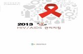 2013 HIV AIDS 관리지침 -HIV... · PDF file2017-04-25 · i. hiv/aids 관리 기본방침3 Ⅰ hiv/aids 관리 기본방침 01목 적 전 국민을 에이즈의 감염위험으로부터