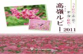 高嶺ルビー タカネ 紅 色 - takano-hw.jp · 「高嶺ルビー2011」最適播種期 この時期の前後10日は播種可能時期 7月中旬 7月下旬 8月中旬 8月下旬