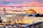 第26期電子報 - canwf-jerusalem.org · 父神，求你吸引我們更熱切地來讀你的 話語，在你的話語中連結猶太根源，深知你的心意，你話語的開啟教導我