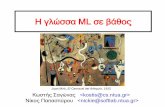 H Γλώσσα ML σε Βάθος - courses.softlab.ntua.grcourses.softlab.ntua.gr/pl1/2018a/Slides/lecture-06.pdf · Η γλώσσα ML σε βάθος Joan Miró, El Carnaval del