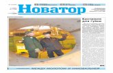 мосКВиЧа - vsmpo.ru file№ 10 (4946)Новатор 11 марта 2011 года 3 6 31 еженедельная гаЗета КорпораЦии Всмпо-аВисма иЗдаётся