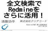 全文検索で Redmineを さらに活用！ · redmine.tokyo 第12回勉強会 2017年5月 ノイズが少なくて高速 その後 高速化 類似issue検索対応. 全文検索で