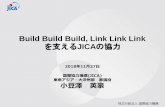 Build Build Build, Link Link Link を支えるJICAの協力web-cache.stream.ne.jp/ · 2 持続的経済成長の ための基盤の強化 ・持続的経済成長に向けたインフラ整備