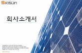회사소개서 - kisun.kr · 1월2016년도신재생에너지급사업 (주택및건물지원사업) 참여기업선정. 태양광발전소설치공사2mw 수주-미르 태양광발전소설치공사3mw