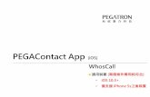 PEGAContact App (iOS)app. · PDF file安裝須知 適用裝置 (兩個條件需同時符合) • iOS 10.3+ • 僅支援 iPhone 5s之後裝置 安裝步驟 1. 安裝PegaContact 2.