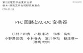 PFC 回路とAC-DC · コンデンサ入力型整流回路 コンデンサ入力型整流回路PFC付 ... •シミュレーションによる検討 •まとめ . Gunma University